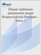 Общий гербовник дворянских родов Всероссийской Империи :. Часть 7