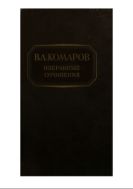 Избранные сочинения. Т. 4. Флора Маньчжурии. Ч. 2.