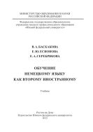 Обучение немецкому языку как второму иностранному