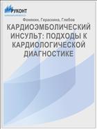 КАРДИОЭМБОЛИЧЕСКИЙ ИНСУЛЬТ: ПОДХОДЫ К КАРДИОЛОГИЧЕСКОЙ ДИАГНОСТИКЕ