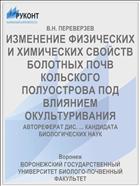 ИЗМЕНЕНИЕ ФИЗИЧЕСКИХ И ХИМИЧЕСКИХ СВОЙСТВ БОЛОТНЫХ ПОЧВ КОЛЬСКОГО ПОЛУОСТРОВА ПОД ВЛИЯНИЕМ ОКУЛЬТУРИВАНИЯ