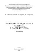 Развитие менеджмента качества в сфере туризма 