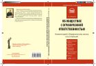 Об обществах с ограниченной ответственностью: комментарий к Федеральному закону от 8 февраля 1998 г. № 14-ФЗ