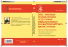 Споры с налоговыми органами и органами государственных внебюджетных фондов в новых условиях налогового администрирования
