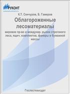 Облагороженные лесоматериалы