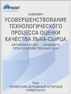 УСОВЕРШЕНСТВОВАНИЕ ТЕХНОЛОГИЧЕСКОГО ПРОЦЕССА ОЦЕНКИ КАЧЕСТВА ЛЬНА-СЫРЦА