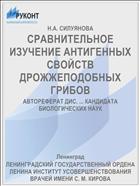 СРАВНИТЕЛЬНОЕ ИЗУЧЕНИЕ АНТИГЕННЫХ СВОЙСТВ ДРОЖЖЕПОДОБНЫХ ГРИБОВ