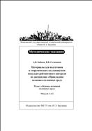 Материалы для подготовки к теоретическим коллоквиумам модульно–рейтингового контроля по дисциплине «Прикладная механика сплошных сред». Раздел «Основы механики сплошных сред». Модули 1 и 2