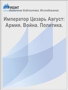 Император Цезарь Август: Армия. Война. Политика.
