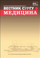 Вестник СурГУ. Медицина