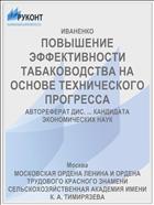 ПОВЫШЕНИЕ ЭФФЕКТИВНОСТИ ТАБАКОВОДСТВА НА ОСНОВЕ ТЕХНИЧЕСКОГО ПРОГРЕССА