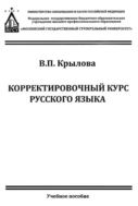 Корректировочный курс русского языка