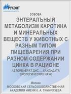 ЭНТЕРАЛЪНЫЙ МЕТАБОЛИЗМ КАРОТИНА И МИНЕРАЛЬНЫХ ВЕЩЕСТВ У ЖИВОТНЫХ С РАЗНЫМ ТИПОМ ПИЩЕВАРЕНИЯ ПРИ РАЗНОМ СОДЕРЖАНИИ ЦИНКА В РАЦИОНЕ