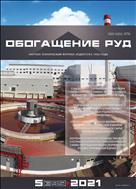 Обогащение руд №5 2021