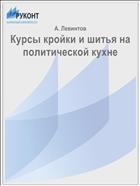 Курсы кройки и шитья на политической кухне