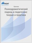 Психодраматический подход в педагогике: теория и практика