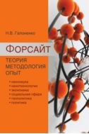 Форсайт. Теория. Методология. Опыт