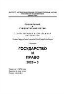 Социальные и гуманитарные науки. Отечественная и зарубежная литература. Серия 4: Государство и право. Реферативный журнал