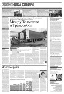 Российская газета - Экономика Сибири №225(9170) 2023