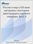 Россия и мир в XXI веке: материалы постоянно действующего научного семинара. Вып. 4