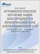 АГРОБИОЛОГИЧЕСКОЕ ИЗУЧЕНИЕ ЛАВРА БЛАГОРОДНОГО В ЛЕНКОРАНСКОЙ ЗОНЕ АЗЕРБАЙДЖАНСКОЙ ССР