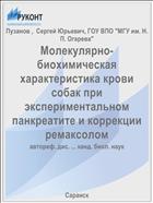Молекулярно-биохимическая характеристика крови собак при экспериментальном панкреатите и коррекции ремаксолом