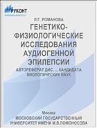 ГЕНЕТИКО-ФИЗИОЛОГИЧЕСКИЕ ИССЛЕДОВАНИЯ АУДИОГЕННОЙ ЭПИЛЕПСИИ