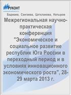 Межрегиональная научно-практическая конференция 