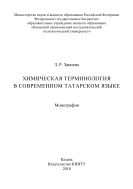 Химическая терминология в современном татарском языке