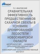 СРАВНИТЕЛЬНАЯ ЭФФЕКТИВНОСТЬ ПРЕДШЕСТВЕННИКОВ САХАРНОЙ СВЕКЛЫ В УСЛОВИЯХ ДРЕНИРОВАННОЙ ЛЕСОСТЕПИ НОВОСИБИРСКОЙ ОБЛАСТИ