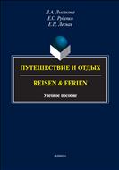Путешествие и отдых. Reisen & Ferien