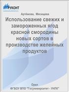 Использование свежих и замороженных ягод красной смородины новых сортов в производстве желейных продуктов