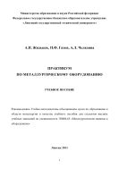 Практикум по металлургическому оборудованию