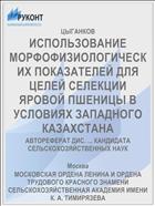 ИСПОЛЬЗОВАНИЕ МОРФОФИЗИОЛОГИЧЕСКИХ ПОКАЗАТЕЛЕЙ ДЛЯ ЦЕЛЕЙ СЕЛЕКЦИИ ЯРОВОЙ ПШЕНИЦЫ В УСЛОВИЯХ ЗАПАДНОГО КАЗАХСТАНА