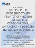 ИНТЕРЬЕРНЫЕ ОСОБЕННОСТИ ПО ГЕМАТОЛОГИЧЕСКИМ ПОКАЗАТЕЛЯМ СУФФОЛЬКСКИХ, ЦИГАЙСКИХ И СУФФОЛЬК-ЦИГАЙСКИХ ПОМЕСНЫХ ОВЕЦ