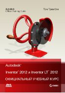 Autodesk® Inventor® 2012 и Inventor™ LT 2012. Официальный учебный курс
