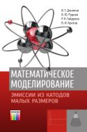 Математическое моделирование эмиссии из катодов малых размеров