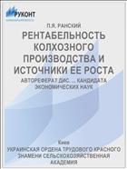 РЕНТАБЕЛЬНОСТЬ КОЛХОЗНОГО ПРОИЗВОДСТВА И ИСТОЧНИКИ ЕЕ РОСТА