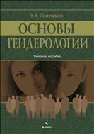 Основы гендерологии
