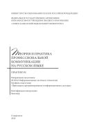Теория и практика профессиональной коммуникации на русском языке