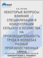 НЕКОТОРЫЕ ВОПРОСЫ ВЛИЯНИЯ СПЕЦИАЛИЗАЦИИ И КОНЦЕНТРАЦИИ СЕЛЬСКОГО ХОЗЯЙСТВА НА ПРОИЗВОДИТЕЛЬНОСТЬ ТРУДА В КОЛХОЗАХ РАЗНЫХ ПРОИЗВОДСТВЕННЫХ ТИПОВ