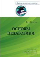 Основы педагогики