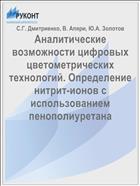 Аналитические возможности цифровых цветометрических технологий. Определение нитрит-ионов с использованием пенополиуретана
