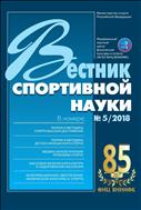 Вестник спортивной науки №5 2018