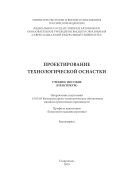 Проектирование технологической оснастки