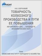 ТОВАРНОСТЬ КОЛХОЗНОГО ПРОИЗВОДСТВА И ПУТИ ЕЕ ПОВЫШЕНИЯ