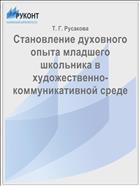 Становление духовного опыта младшего школьника в художественно-коммуникативной среде