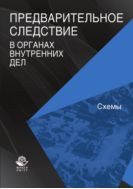 Предварительное следствие в органах внутренних дел. Схемы