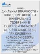 ДИНАМИКА ВЛАЖНОСТИ И ПОВЕДЕНИЕ ФОСФОРА МИНЕРАЛЬНЫХ УДОБРЕНИЙ В ТЯЖЕЛОСУГЛИНИСТОЙ СЕРОЙ ЛЕСНОЙ ПОЧВЕ ПРИ ОРОШЕНИИ КОРМОВОЙ СВЕКЛЫ