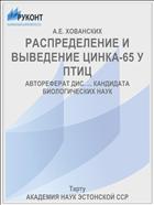 РАСПРЕДЕЛЕНИЕ И ВЫВЕДЕНИЕ ЦИНКА-65 У ПТИЦ